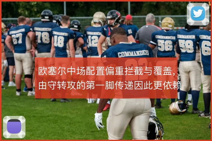 欧塞尔中场配置偏重拦截与覆盖，由守转攻的第一脚传递因此更依赖边路接应