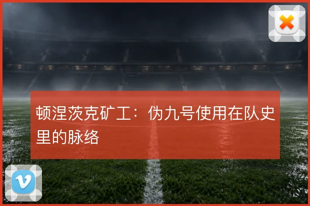 顿涅茨克矿工：伪九号使用在队史里的脉络