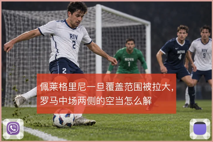 佩莱格里尼一旦覆盖范围被拉大，罗马中场两侧的空当怎么解