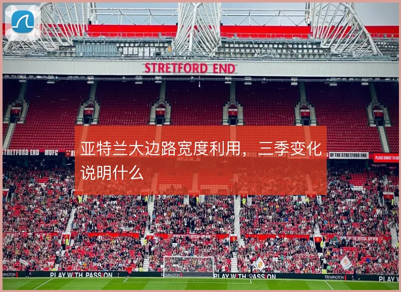 亚特兰大边路宽度利用,三季变化说明什么