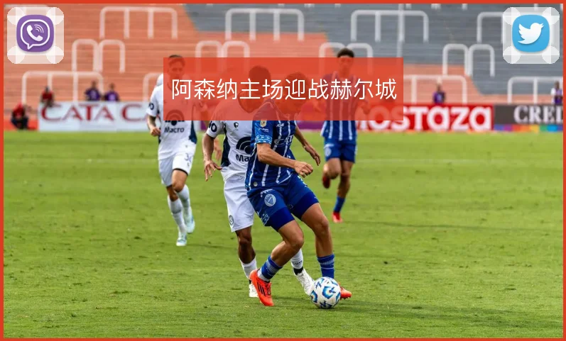 阿森纳主场迎战赫尔城