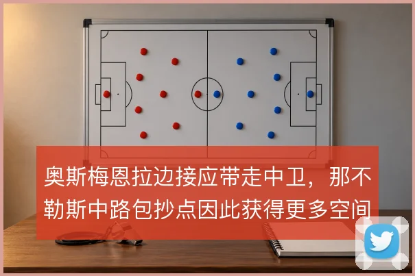 奥斯梅恩拉边接应带走中卫，那不勒斯中路包抄点因此获得更多空间