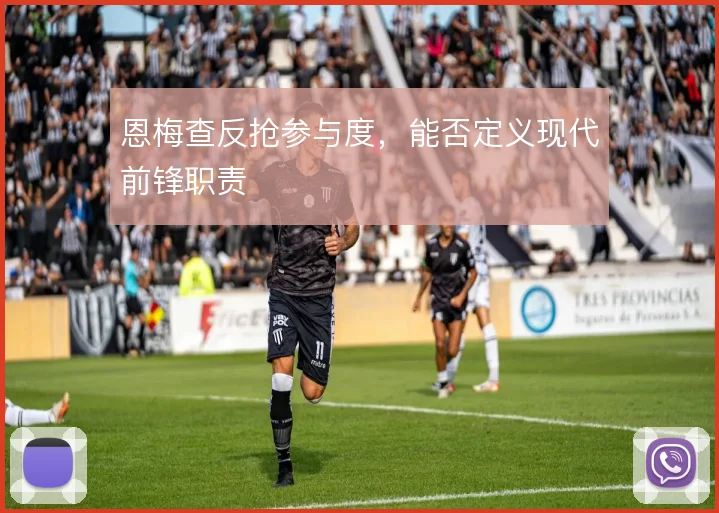 恩梅查反抢参与度，能否定义现代前锋职责