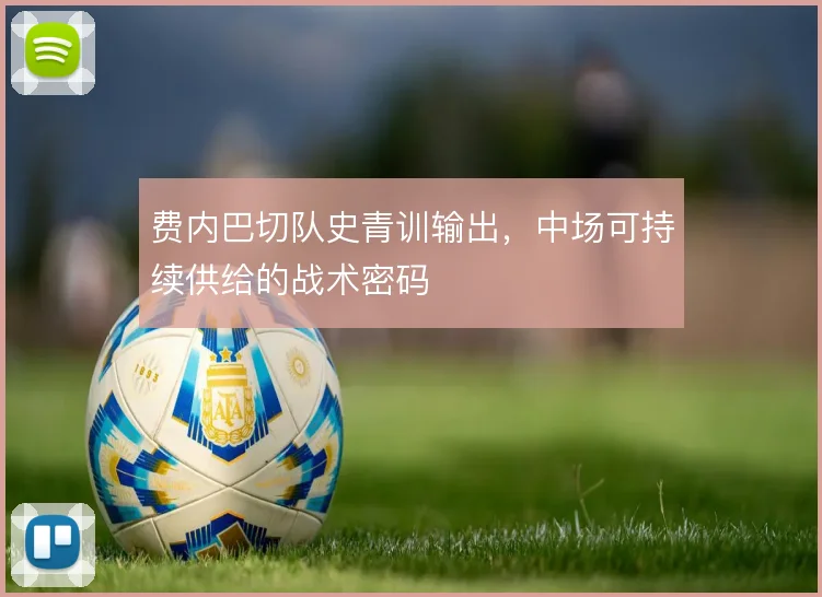 费内巴切队史青训输出，中场可持续供给的战术密码
