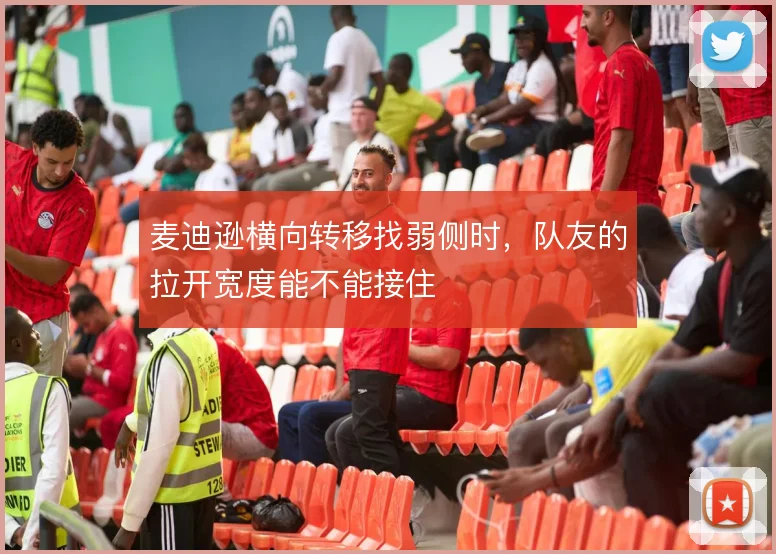 麦迪逊横向转移找弱侧时，队友的拉开宽度能不能接住
