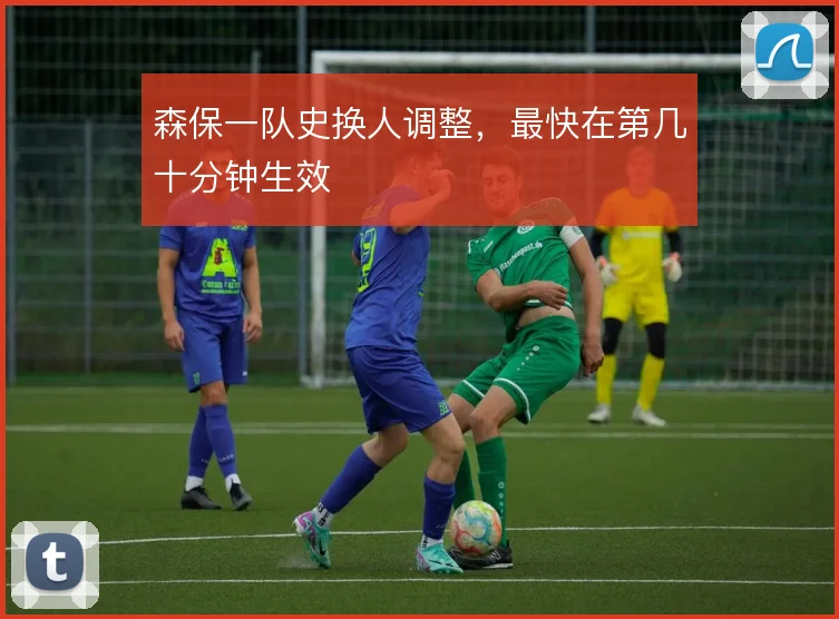 森保一队史换人调整，最快在第几十分钟生效