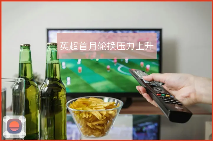 英超首月轮换压力上升