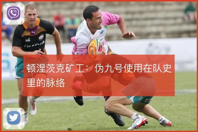 顿涅茨克矿工:伪九号使用在队史里的脉络