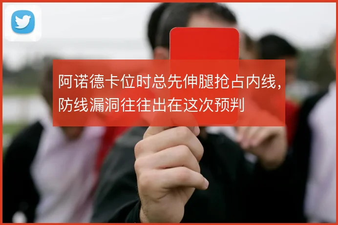 阿诺德卡位时总先伸腿抢占内线，防线漏洞往往出在这次预判