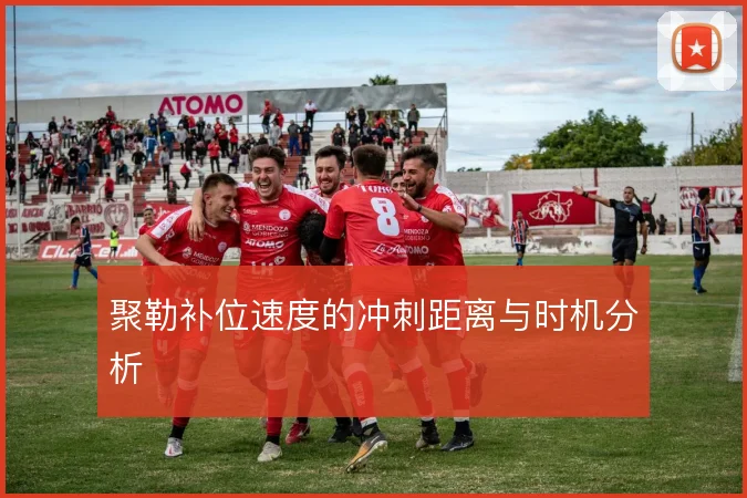 聚勒补位速度的冲刺距离与时机分析