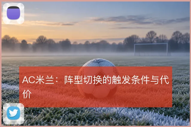 AC米兰:阵型切换的触发条件与代价