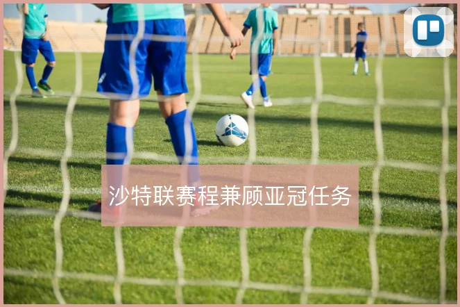 沙特联赛程兼顾亚冠任务