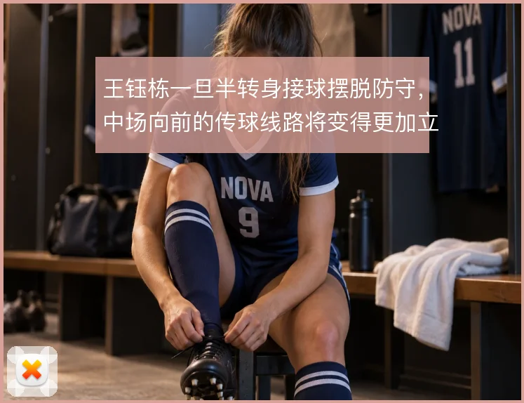 王钰栋一旦半转身接球摆脱防守,中场向前的传球线路将变得更加立体