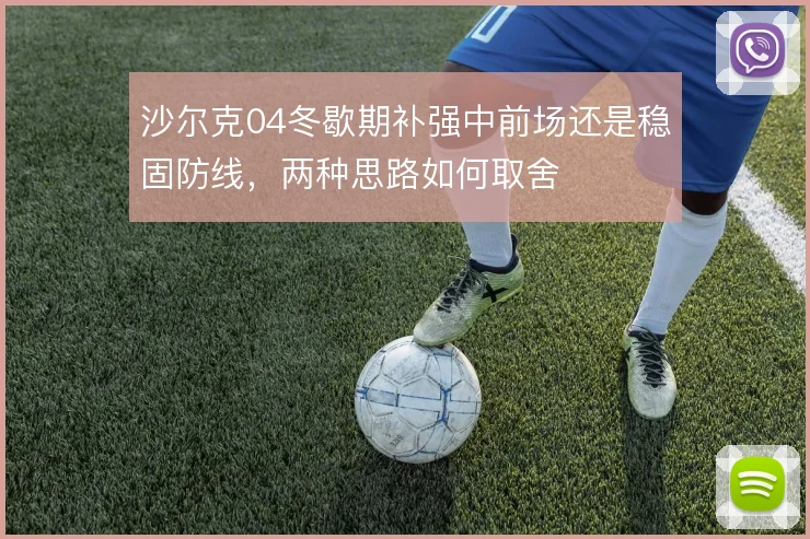 沙尔克04冬歇期补强中前场还是稳固防线，两种思路如何取舍