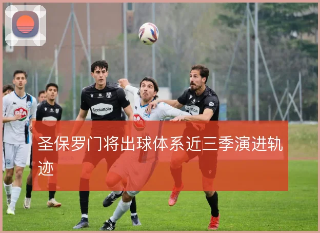 圣保罗门将出球体系近三季演进轨迹