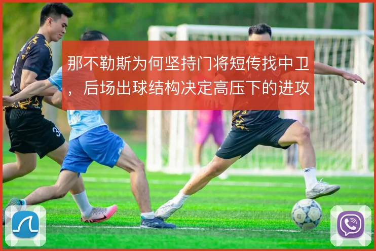那不勒斯为何坚持门将短传找中卫，后场出球结构决定高压下的进攻启动