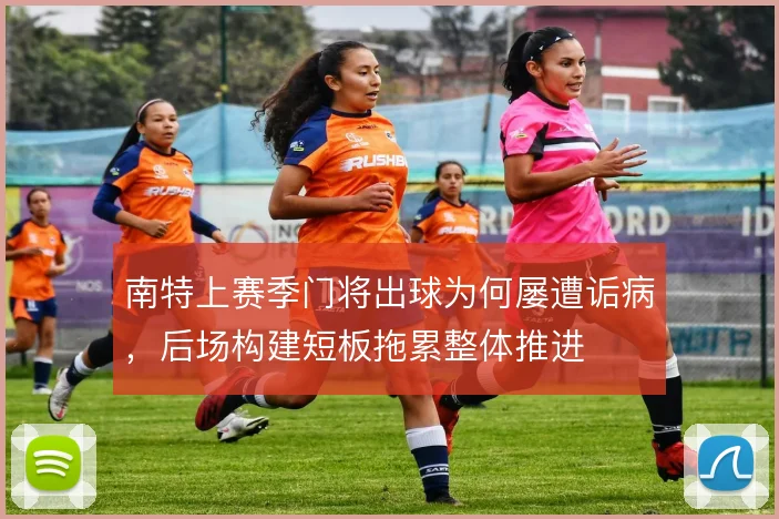 南特上赛季门将出球为何屡遭诟病，后场构建短板拖累整体推进