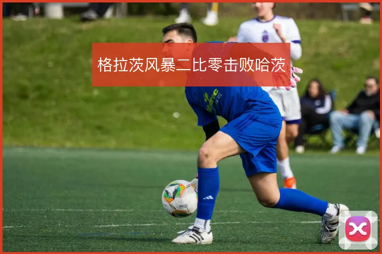 格拉茨风暴二比零击败哈茨