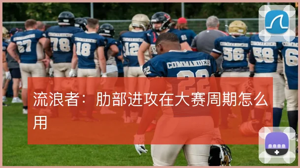 流浪者：肋部进攻在大赛周期怎么用