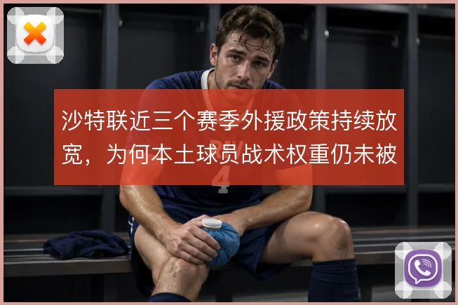 沙特联近三个赛季外援政策持续放宽，为何本土球员战术权重仍未被彻底稀释