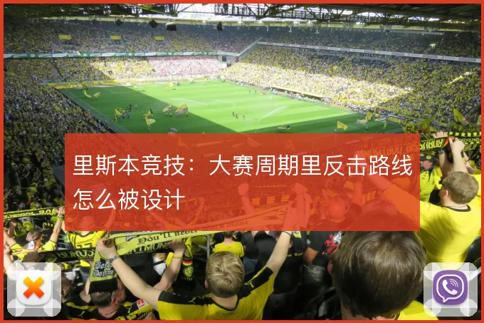里斯本竞技：大赛周期里反击路线怎么被设计
