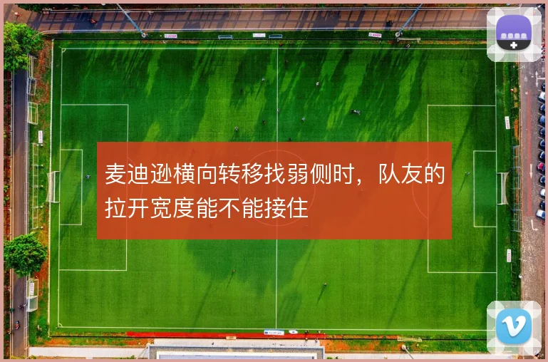 麦迪逊横向转移找弱侧时，队友的拉开宽度能不能接住