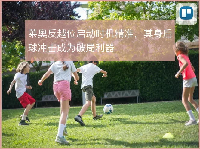莱奥反越位启动时机精准，其身后球冲击成为破局利器