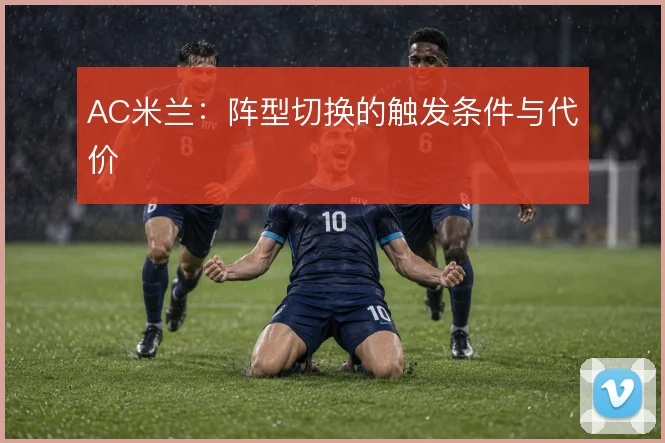 AC米兰：阵型切换的触发条件与代价