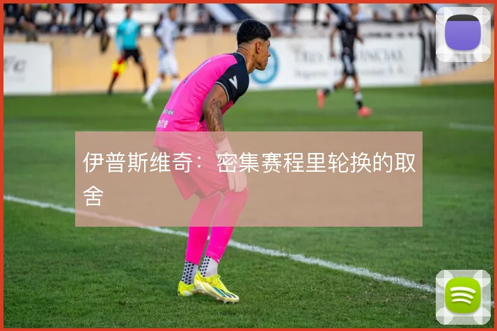 伊普斯维奇：密集赛程里轮换的取舍