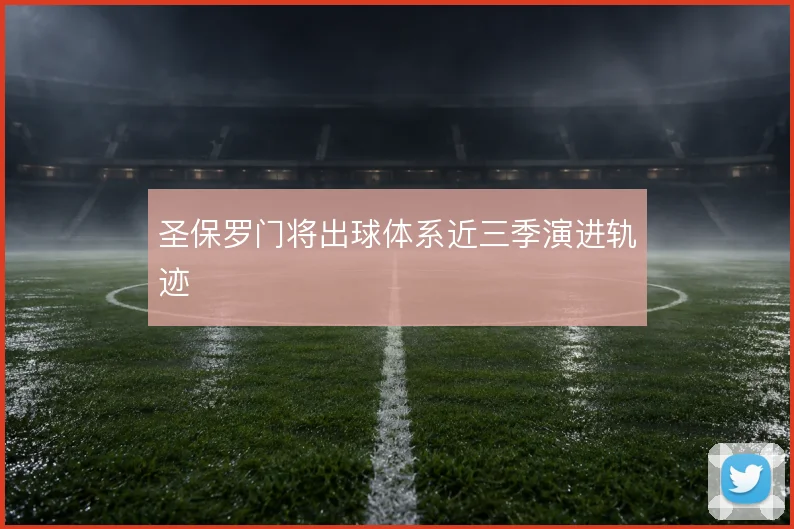 圣保罗门将出球体系近三季演进轨迹