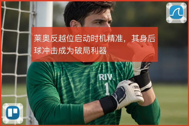 莱奥反越位启动时机精准,其身后球冲击成为破局利器