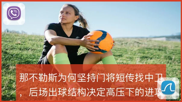 那不勒斯为何坚持门将短传找中卫，后场出球结构决定高压下的进攻启动