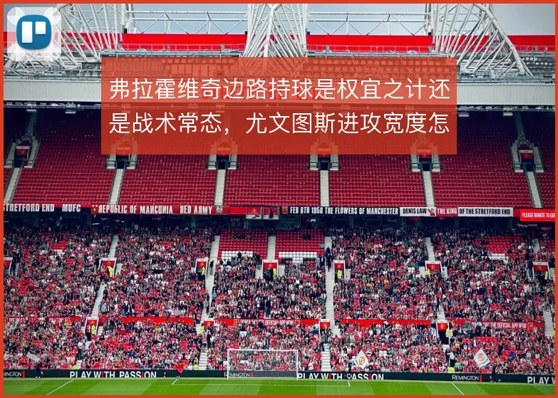 弗拉霍维奇边路持球是权宜之计还是战术常态，尤文图斯进攻宽度怎么解