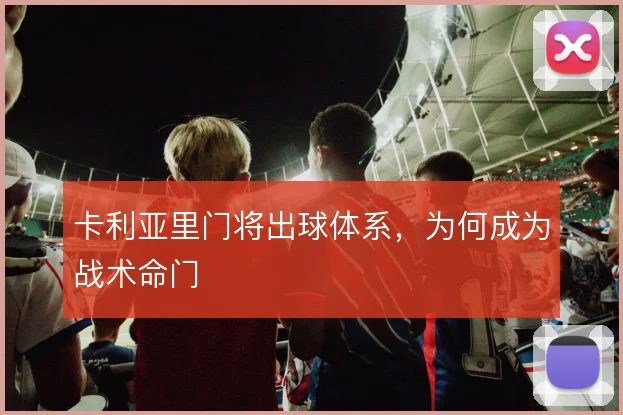 卡利亚里门将出球体系，为何成为战术命门