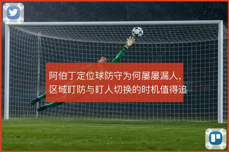 阿伯丁定位球防守为何屡屡漏人，区域盯防与盯人切换的时机值得追问