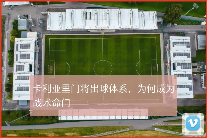卡利亚里门将出球体系，为何成为战术命门
