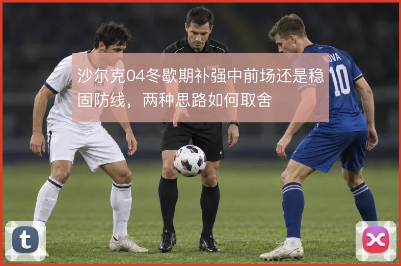 沙尔克04冬歇期补强中前场还是稳固防线，两种思路如何取舍