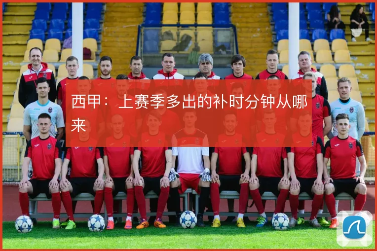 西甲：上赛季多出的补时分钟从哪来